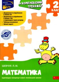 математика 2 клас комплексний тренажер математика 2 клас комплексний тренажер