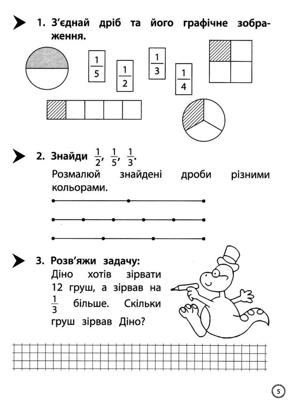 математика 3 клас знайомство з дробами тренажер Ціна (цена) 31.50грн. | придбати  купити (купить) математика 3 клас знайомство з дробами тренажер доставка по Украине, купить книгу, детские игрушки, компакт диски 1