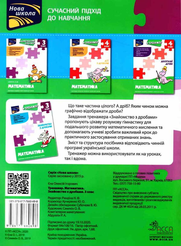 математика 3 клас знайомство з дробами тренажер Ціна (цена) 33.70грн. | придбати  купити (купить) математика 3 клас знайомство з дробами тренажер доставка по Украине, купить книгу, детские игрушки, компакт диски 3