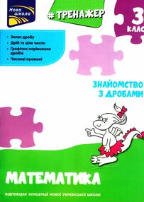математика 3 клас знайомство з дробами тренажер математика 3 клас знайомство з дробами тренажер