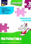 математика 3 клас знайомство з дробами тренажер Ціна (цена) 33.70грн. | придбати  купити (купить) математика 3 клас знайомство з дробами тренажер доставка по Украине, купить книгу, детские игрушки, компакт диски 0
