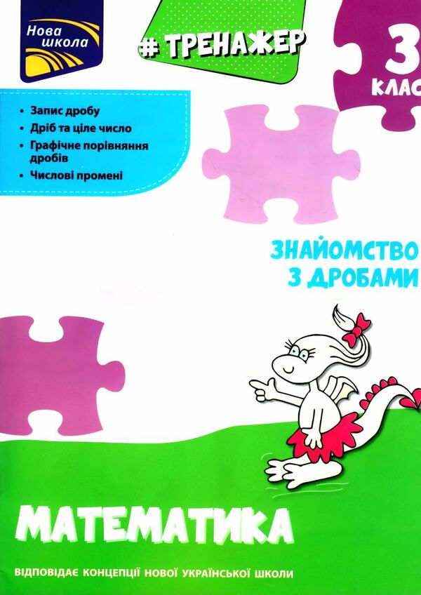 математика 3 клас знайомство з дробами тренажер Ціна (цена) 33.70грн. | придбати  купити (купить) математика 3 клас знайомство з дробами тренажер доставка по Украине, купить книгу, детские игрушки, компакт диски 0