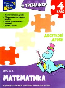 Математика 4 клас тренажер десяткові дроби