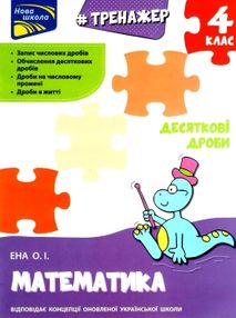 математика 4 клас тренажер десяткові дроби книга    Єна математика 4 клас тренажер десяткові дроби книга    Єна