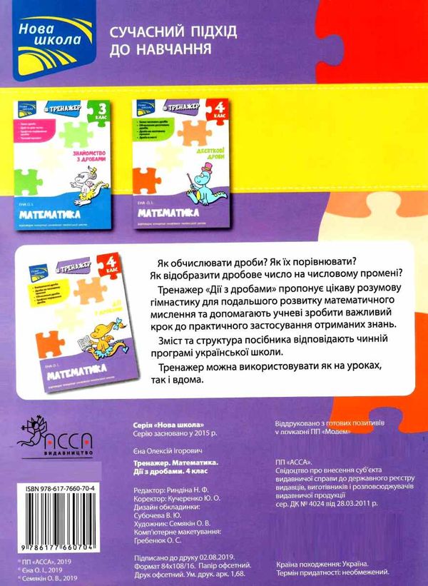 математика 4 клас тренажер дії з дробами Єна Ціна (цена) 33.70грн. | придбати  купити (купить) математика 4 клас тренажер дії з дробами Єна доставка по Украине, купить книгу, детские игрушки, компакт диски 3