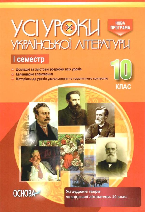 українська література 10 клас 1 семестр усі уроки книга Ціна (цена) 44.88грн. | придбати  купити (купить) українська література 10 клас 1 семестр усі уроки книга доставка по Украине, купить книгу, детские игрушки, компакт диски 1