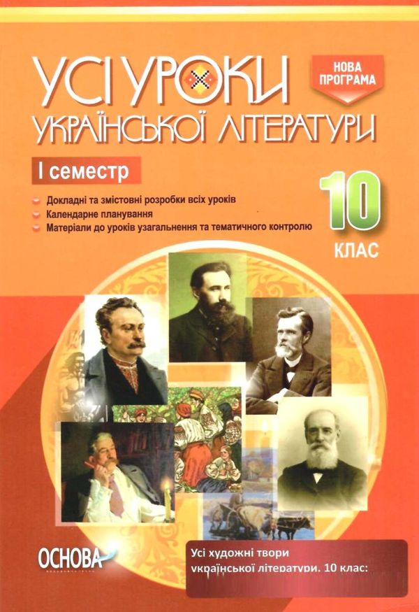 українська література 10 клас 1 семестр усі уроки книга Ціна (цена) 44.64грн. | придбати  купити (купить) українська література 10 клас 1 семестр усі уроки книга доставка по Украине, купить книгу, детские игрушки, компакт диски 1