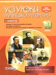 українська література 10 клас 1 семестр усі уроки книга українська література 10 клас 1 семестр усі уроки книга