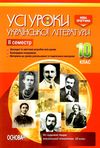 українська література 10 клас 2 семестр усі уроки книга Ціна (цена) 44.64грн. | придбати  купити (купить) українська література 10 клас 2 семестр усі уроки книга доставка по Украине, купить книгу, детские игрушки, компакт диски 1