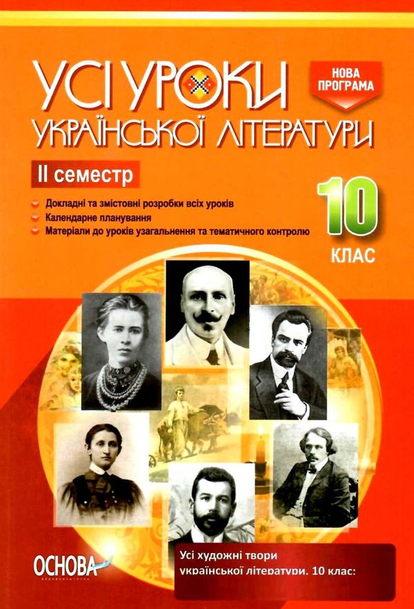 українська література 10 клас 2 семестр усі уроки книга Ціна (цена) 44.64грн. | придбати  купити (купить) українська література 10 клас 2 семестр усі уроки книга доставка по Украине, купить книгу, детские игрушки, компакт диски 1