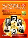 українська література 10 клас 2 семестр усі уроки книга Ціна (цена) 44.64грн. | придбати  купити (купить) українська література 10 клас 2 семестр усі уроки книга доставка по Украине, купить книгу, детские игрушки, компакт диски 0