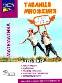 тренажер з матемитики таблиця множення (кольорова) книга тренажер з матемитики таблиця множення (кольорова) книга