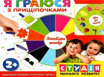 я граюся з прищіпочками вивчаємо кольори Ціна (цена) 83.97грн. | придбати  купити (купить) я граюся з прищіпочками вивчаємо кольори доставка по Украине, купить книгу, детские игрушки, компакт диски 0
