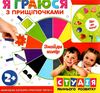 я граюся з прищіпочками вивчаємо кольори Ціна (цена) 83.97грн. | придбати  купити (купить) я граюся з прищіпочками вивчаємо кольори доставка по Украине, купить книгу, детские игрушки, компакт диски 1