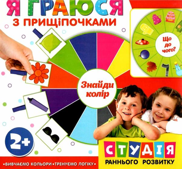 я граюся з прищіпочками вивчаємо кольори Ціна (цена) 83.97грн. | придбати  купити (купить) я граюся з прищіпочками вивчаємо кольори доставка по Украине, купить книгу, детские игрушки, компакт диски 1