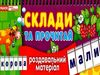 роздавальний матеріал склади та прочитай (на спіралі) Ціна (цена) 21.00грн. | придбати  купити (купить) роздавальний матеріал склади та прочитай (на спіралі) доставка по Украине, купить книгу, детские игрушки, компакт диски 0