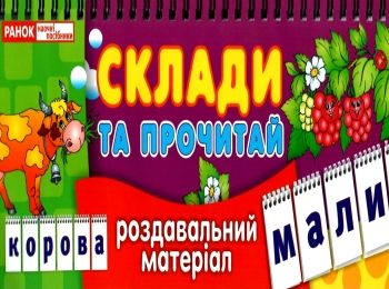 роздавальний матеріал склади та прочитай (на спіралі) Ціна (цена) 21.00грн. | придбати  купити (купить) роздавальний матеріал склади та прочитай (на спіралі) доставка по Украине, купить книгу, детские игрушки, компакт диски 0