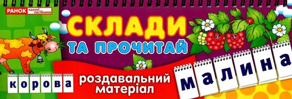роздавальний матеріал склади та прочитай (на спіралі) Ціна (цена) 21.00грн. | придбати  купити (купить) роздавальний матеріал склади та прочитай (на спіралі) доставка по Украине, купить книгу, детские игрушки, компакт диски 1