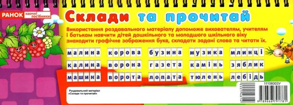 роздавальний матеріал склади та прочитай (на спіралі) Ціна (цена) 21.00грн. | придбати  купити (купить) роздавальний матеріал склади та прочитай (на спіралі) доставка по Украине, купить книгу, детские игрушки, компакт диски 3