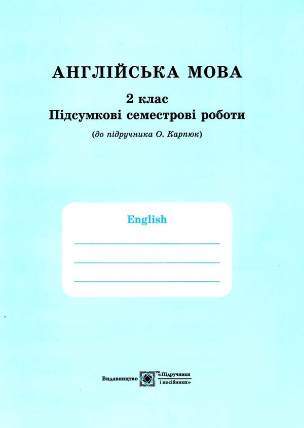 зошит з англійської мови 2 клас до підручника карпюк НУШ робочий зошит загальне вивчення Ціна (цена) 104.00грн. | придбати  купити (купить) зошит з англійської мови 2 клас до підручника карпюк НУШ робочий зошит загальне вивчення доставка по Украине, купить книгу, детские игрушки, компакт диски 4