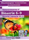 календарне планування природознавство 6-9 клас біологія та екологія 10-11 клас 2022 - 2023 навчальни  Уточнюйте  строки  Ціна (цена) 40.00грн. | придбати  купити (купить) календарне планування природознавство 6-9 клас біологія та екологія 10-11 клас 2022 - 2023 навчальни  Уточнюйте  строки  доставка по Украине, купить книгу, детские игрушки, компакт диски 0
