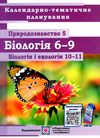 календарне планування природознавство 6-9 клас біологія та екологія 10-11 клас 2022 - 2023 навчальни Ціна (цена) 40.00грн. | придбати  купити (купить) календарне планування природознавство 6-9 клас біологія та екологія 10-11 клас 2022 - 2023 навчальни доставка по Украине, купить книгу, детские игрушки, компакт диски 1