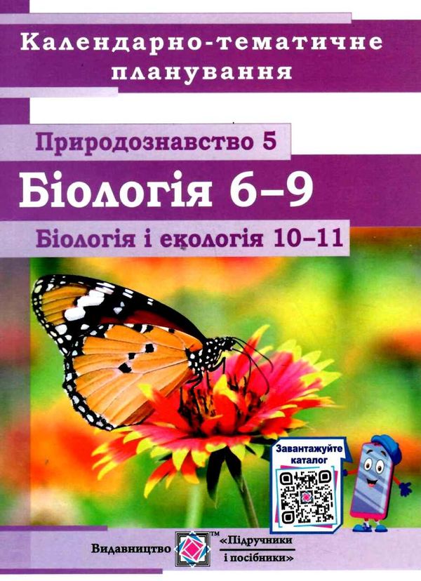 календарне планування природознавство 6-9 клас біологія та екологія 10-11 клас 2022 - 2023 навчальни  Уточнюйте  строки  Ціна (цена) 40.00грн. | придбати  купити (купить) календарне планування природознавство 6-9 клас біологія та екологія 10-11 клас 2022 - 2023 навчальни  Уточнюйте  строки  доставка по Украине, купить книгу, детские игрушки, компакт диски 1
