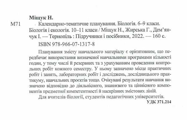 календарне планування природознавство 6-9 клас біологія та екологія 10-11 клас 2022 - 2023 навчальни  Уточнюйте  строки  Ціна (цена) 40.00грн. | придбати  купити (купить) календарне планування природознавство 6-9 клас біологія та екологія 10-11 клас 2022 - 2023 навчальни  Уточнюйте  строки  доставка по Украине, купить книгу, детские игрушки, компакт диски 2