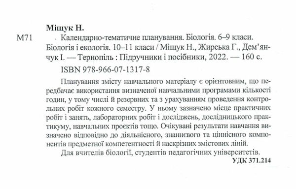 календарне планування природознавство 6-9 клас біологія та екологія 10-11 клас 2022 - 2023 навчальни Ціна (цена) 40.00грн. | придбати  купити (купить) календарне планування природознавство 6-9 клас біологія та екологія 10-11 клас 2022 - 2023 навчальни доставка по Украине, купить книгу, детские игрушки, компакт диски 2