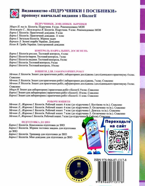 календарне планування природознавство 6-9 клас біологія та екологія 10-11 клас 2022 - 2023 навчальни  Уточнюйте  строки  Ціна (цена) 40.00грн. | придбати  купити (купить) календарне планування природознавство 6-9 клас біологія та екологія 10-11 клас 2022 - 2023 навчальни  Уточнюйте  строки  доставка по Украине, купить книгу, детские игрушки, компакт диски 7