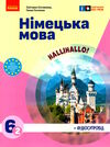 німецька мова Halli Hallo 6 клас підручник 2-й рік навчання   нуш Ціна (цена) 510.00грн. | придбати  купити (купить) німецька мова Halli Hallo 6 клас підручник 2-й рік навчання   нуш доставка по Украине, купить книгу, детские игрушки, компакт диски 0