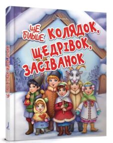 ще більше колядок щедрівок  засіванок серія завтра до школи ще більше колядок щедрівок  засіванок серія завтра до школи