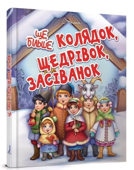 ще більше колядок щедрівок  засіванок серія завтра до школи Ціна (цена) 84.00грн. | придбати  купити (купить) ще більше колядок щедрівок  засіванок серія завтра до школи доставка по Украине, купить книгу, детские игрушки, компакт диски 0