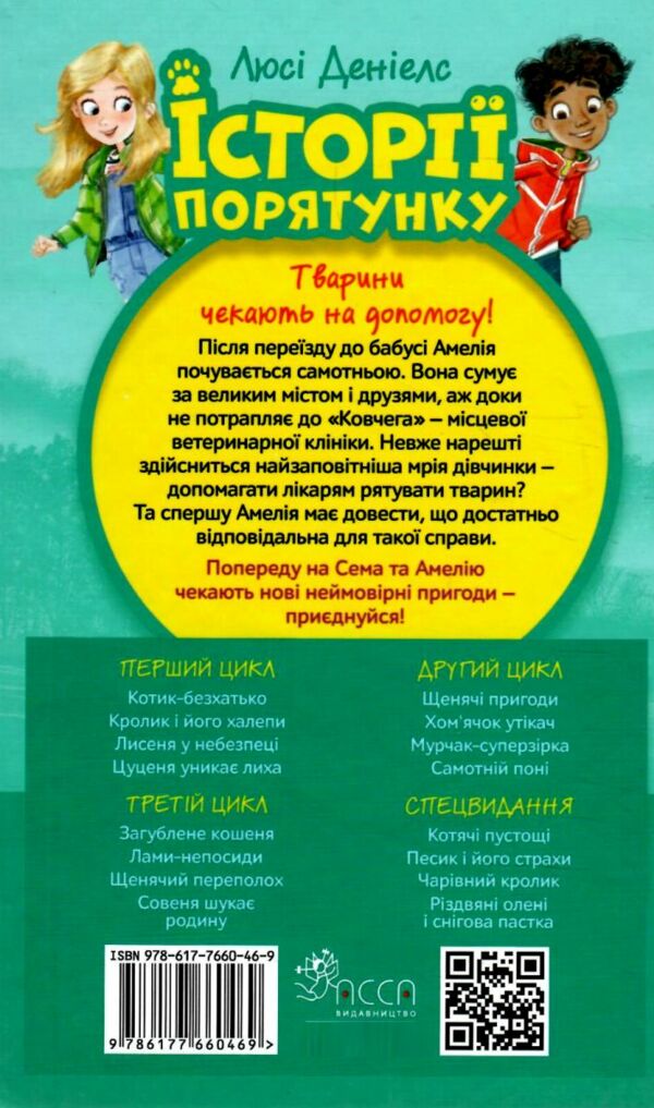 історії порятунку котик безхатько книга 1 Ціна (цена) 133.90грн. | придбати  купити (купить) історії порятунку котик безхатько книга 1 доставка по Украине, купить книгу, детские игрушки, компакт диски 6