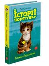 історії порятунку котик безхатько книга 1 Ціна (цена) 133.90грн. | придбати  купити (купить) історії порятунку котик безхатько книга 1 доставка по Украине, купить книгу, детские игрушки, компакт диски 0