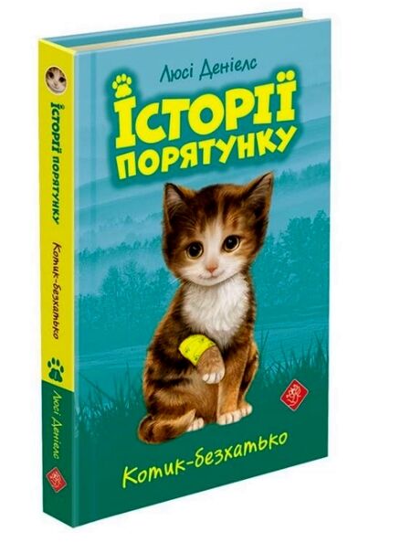 історії порятунку котик безхатько книга 1 Ціна (цена) 133.90грн. | придбати  купити (купить) історії порятунку котик безхатько книга 1 доставка по Украине, купить книгу, детские игрушки, компакт диски 0