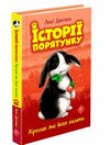 історії порятунку кролик та його халепи книга 2 Ціна (цена) 133.90грн. | придбати  купити (купить) історії порятунку кролик та його халепи книга 2 доставка по Украине, купить книгу, детские игрушки, компакт диски 0