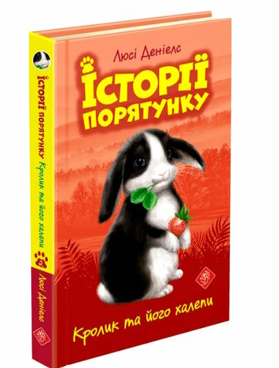 історії порятунку кролик та його халепи книга 2 Ціна (цена) 127.30грн. | придбати  купити (купить) історії порятунку кролик та його халепи книга 2 доставка по Украине, купить книгу, детские игрушки, компакт диски 0