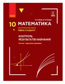 МАТЕМ: 10 кл. КОНТРОЛЬ РЕЗУЛЬТАТІВ НАВЧАННЯ до підр. Нелін Є.П., Роганін О.М. Рівень стандарту (Укр) МАТЕМ: 10 кл. КОНТРОЛЬ РЕЗУЛЬТАТІВ НАВЧАННЯ до підр. Нелін Є.П., Роганін О.М. Рівень стандарту (Укр)