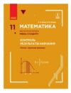 МАТЕМ: 11 кл. КОНТРОЛЬ РЕЗУЛЬТАТІВ НАВЧАННЯ до підр. Нелін Є.П., Роганін О.М. Рівень стандарту (Укр)  Уточнюйте  строки  Ціна (цена) 18.30грн. | придбати  купити (купить) МАТЕМ: 11 кл. КОНТРОЛЬ РЕЗУЛЬТАТІВ НАВЧАННЯ до підр. Нелін Є.П., Роганін О.М. Рівень стандарту (Укр)  Уточнюйте  строки  доставка по Украине, купить книгу, детские игрушки, компакт диски 0