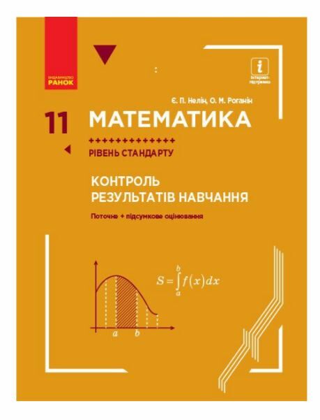 МАТЕМ: 11 кл. КОНТРОЛЬ РЕЗУЛЬТАТІВ НАВЧАННЯ до підр. Нелін Є.П., Роганін О.М. Рівень стандарту (Укр)  Уточнюйте  строки  Ціна (цена) 18.30грн. | придбати  купити (купить) МАТЕМ: 11 кл. КОНТРОЛЬ РЕЗУЛЬТАТІВ НАВЧАННЯ до підр. Нелін Є.П., Роганін О.М. Рівень стандарту (Укр)  Уточнюйте  строки  доставка по Украине, купить книгу, детские игрушки, компакт диски 0