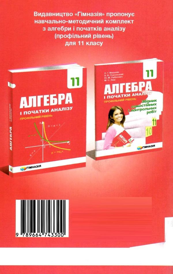 алгебра 11 клас збірник самостійних і контрольних робіт профільний рівень Ціна (цена) 73.80грн. | придбати  купити (купить) алгебра 11 клас збірник самостійних і контрольних робіт профільний рівень доставка по Украине, купить книгу, детские игрушки, компакт диски 7