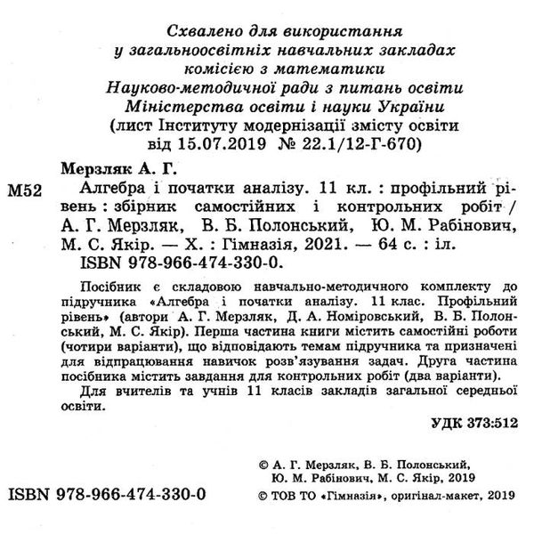 алгебра 11 клас збірник самостійних і контрольних робіт профільний рівень Ціна (цена) 73.80грн. | придбати  купити (купить) алгебра 11 клас збірник самостійних і контрольних робіт профільний рівень доставка по Украине, купить книгу, детские игрушки, компакт диски 2