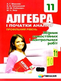 алгебра 11 клас збірник самостійних і контрольних робіт профільний рівень алгебра 11 клас збірник самостійних і контрольних робіт профільний рівень