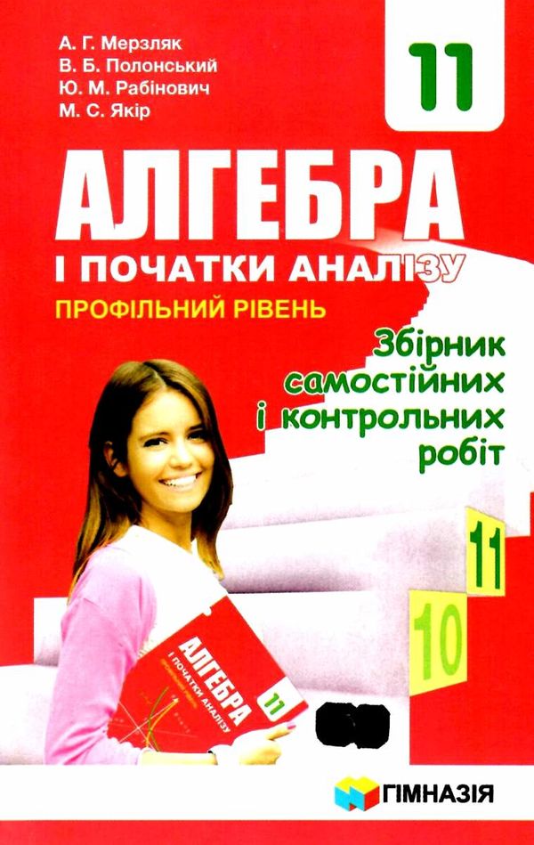 алгебра 11 клас збірник самостійних і контрольних робіт профільний рівень Ціна (цена) 73.80грн. | придбати  купити (купить) алгебра 11 клас збірник самостійних і контрольних робіт профільний рівень доставка по Украине, купить книгу, детские игрушки, компакт диски 1