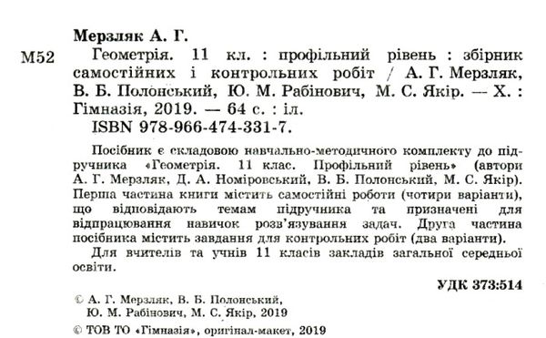 геометрія 11 клас збірник самостійних і контрольних робіт профільний рівень Ціна (цена) 73.80грн. | придбати  купити (купить) геометрія 11 клас збірник самостійних і контрольних робіт профільний рівень доставка по Украине, купить книгу, детские игрушки, компакт диски 2