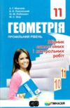 геометрія 11 клас збірник самостійних і контрольних робіт профільний рівень Ціна (цена) 74.40грн. | придбати  купити (купить) геометрія 11 клас збірник самостійних і контрольних робіт профільний рівень доставка по Украине, купить книгу, детские игрушки, компакт диски 0