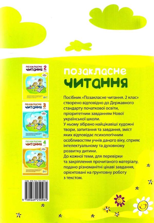 позакласне читання 2 клас    за новою програмою 9789669250964 Ціна (цена) 81.40грн. | придбати  купити (купить) позакласне читання 2 клас    за новою програмою 9789669250964 доставка по Украине, купить книгу, детские игрушки, компакт диски 5
