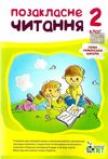 позакласне читання 2 клас    за новою програмою 9789669250964 Ціна (цена) 81.40грн. | придбати  купити (купить) позакласне читання 2 клас    за новою програмою 9789669250964 доставка по Украине, купить книгу, детские игрушки, компакт диски 0