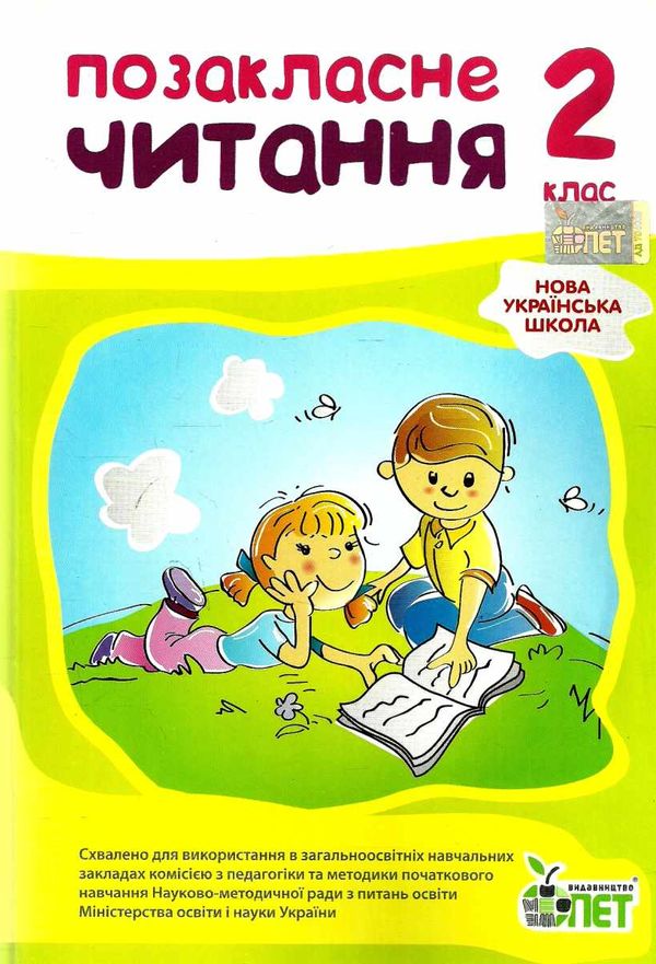 позакласне читання 2 клас    за новою програмою 9789669250964 Ціна (цена) 81.40грн. | придбати  купити (купить) позакласне читання 2 клас    за новою програмою 9789669250964 доставка по Украине, купить книгу, детские игрушки, компакт диски 0